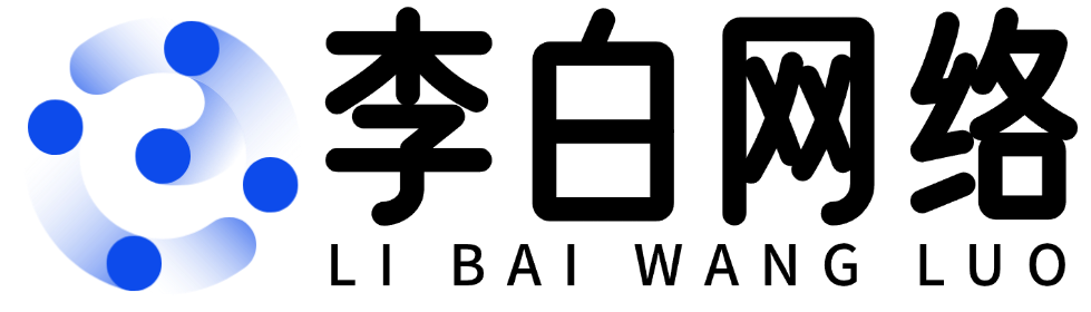 李白网络-专业搭建各类导航网、知识付费付费等等私域系统！