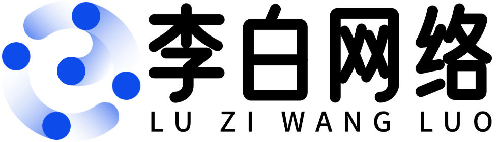 李白网络-专业搭建各类导航网、知识付费付费等等私域系统！